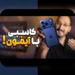 سیبجو ایفون: راهنمای کامل برای کاربران ایرانی در سایت شرط بندی