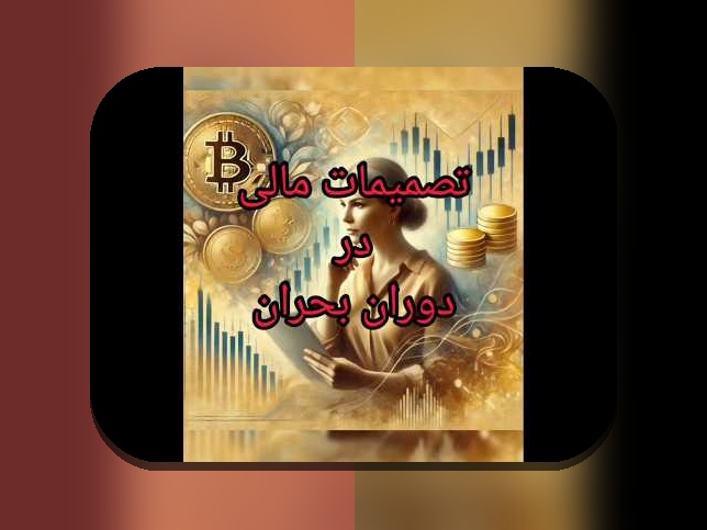 نقش نقدینگی در بحران اقتصادی: چرا این مفهوم کلیدی برای اقتصاد کشورمان اهمیت دارد؟