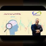 روانشناسی تریدر و هیجانها: چگونه احساسات بر تصمیمات معاملاتی تأثیر میگذارد؟