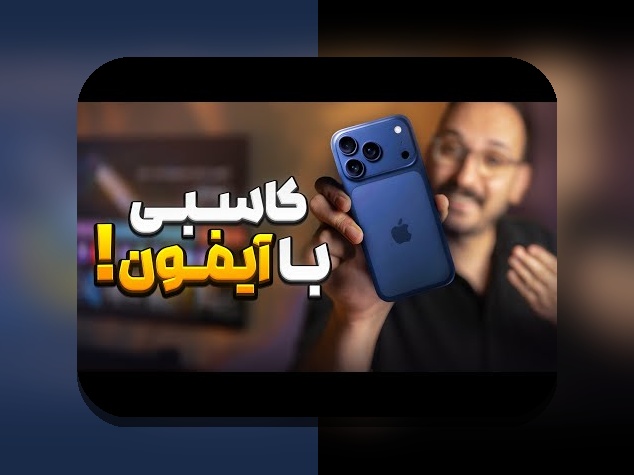 سیبجو ایفون: راهنمای کامل برای کاربران ایرانی در سایت شرط بندی