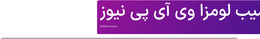 سیب لومزا وی آی پی نیوز